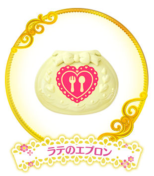 ラテのエプロン