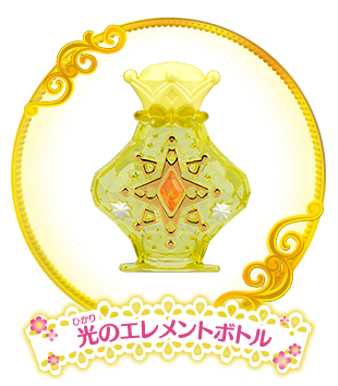 光のエレメントボトル