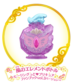 風のエレメントボトル ～ヒーリングっど♥プリキュア ファンブック vol.3 バージョン～