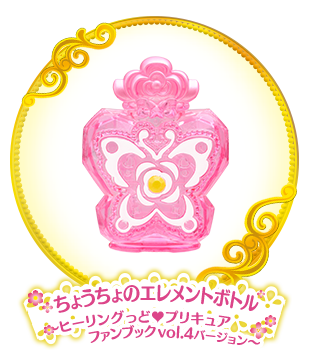 ちょうちょのエレメントボトル ～ヒーリングっど♥プリキュア ファンブック vol.4 バージョン～