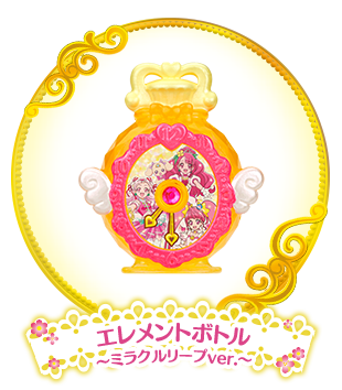 エレメントボトル ～ミラクルリープver.～
