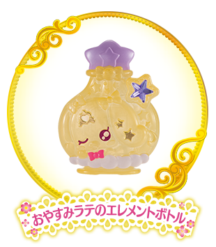 おやすみラテのエレメントボトル