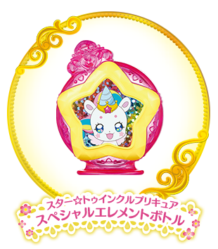 スター☆トゥインクルプリキュア スペシャルエレメントボトル