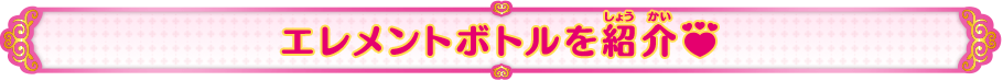 エレメントボトルを紹介♥