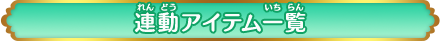 連動アイテム一覧