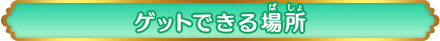 ゲットできる場所
