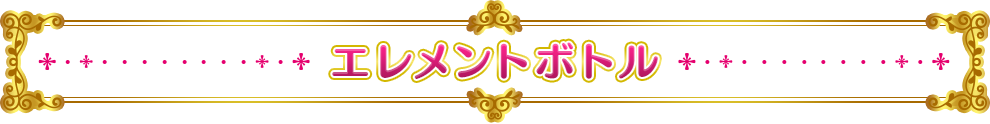 エレメントボトル