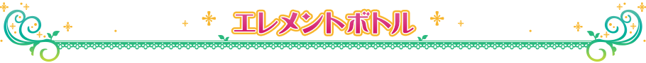 エレメントボトル