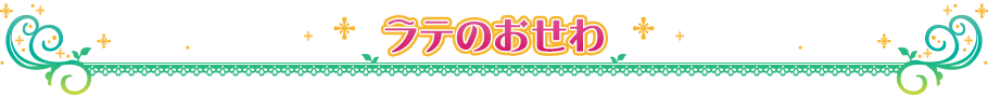 ラテのおせわ