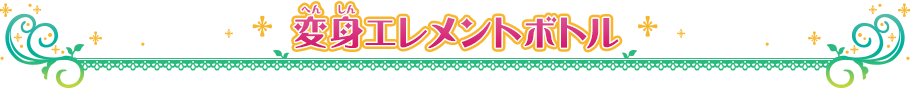 変身エレメントボトル