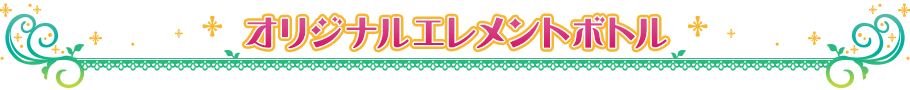 オリジナルエレメントボトル