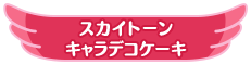 スカイトーンキャラデコケーキ