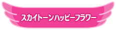 スカイトーンハッピーフラワー