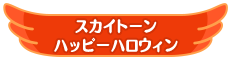 スカイトーン ハッピーハロウィン