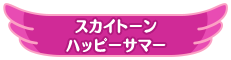 スカイトーン ハッピーサマー