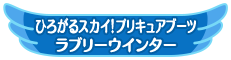 ひろがるスカイ！プリキュアブーツ ラブリーウインター
