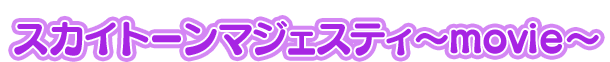 スカイトーンマジェスティ～movie～