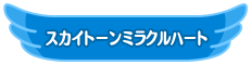 スカイトーンミラクルハート