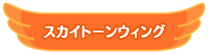 スカイトーンウィング