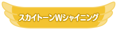 スカイトーンWシャイニング