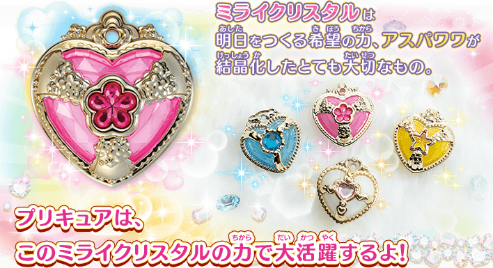 プリキュアたちは、このミライクリスタルの力で大活躍するよ！