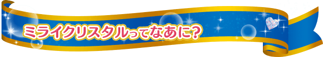ミライクリスタルってなに？
