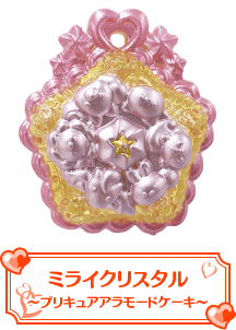 ミライクリスタル～プリキュアアラモードケーキ～