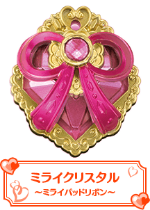 ミライクリスタル～ミライパッドリボン～