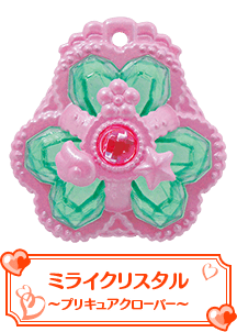 ミライクリスタル～プリキュアクローバー～