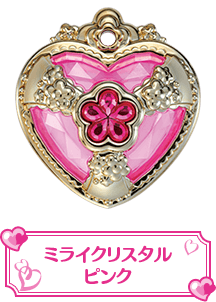ミライクリスタルピンク