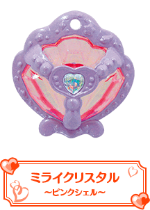 ミライクリスタル～ピンクシェル～