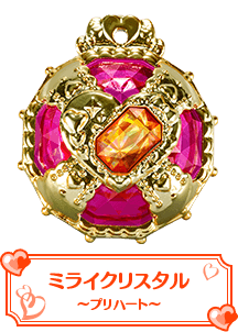 ミライクリスタル～プリハート～