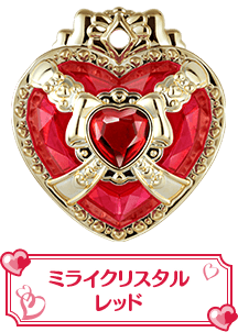 ミライクリスタルレッド