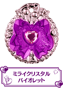 ミライクリスタルバイオレット