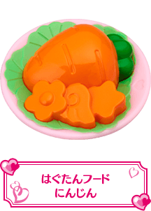 はぐたんフードにんじん