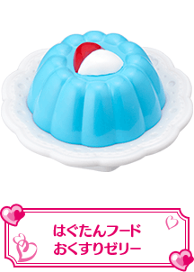 はぐたんフードおくすりゼリー