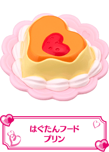 はぐたんフードプリン