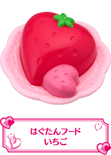 はぐたんフードいちご