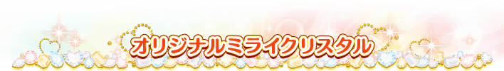 オリジナルミライクリスタル