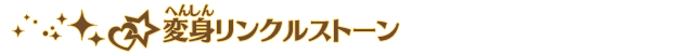 変身リンクルストーン