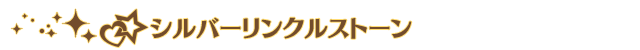 シルバーリンクルストーン