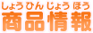 商品情報