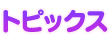 トピックス