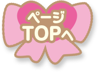 ページTOPへ