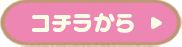 コチラから