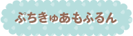 ぷちきゅあもふるん