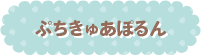 ぷちきゅあぽるん