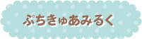 ぷちきゅあみるく