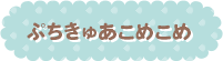 ぷちきゅあこめこめ