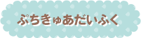 ぷちきゅあだいふく